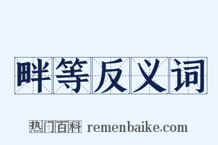 畔等反义词是什么意思的图片